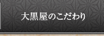 大黒屋のこだわり