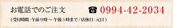 お電話でのご注文も承り中